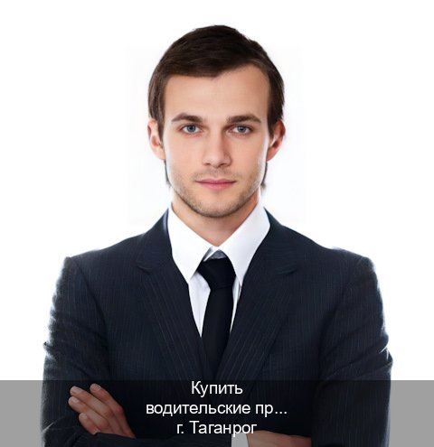 Сделать корочки в г. Таганрог (Купить водительские права категории E в Таганроге — Через автошколы) - инструктор Александр 41