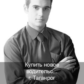 Получить документы в г. Таганрог (Купить новое водительское удостоверение в Таганроге — Комплексное сопровождение) - инструктор Андрей 98