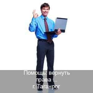 Получить права в г. Таганрог (Помощь: вернуть права лишили водительского что делать в Таганроге — Анонимно и надежно) - инструктор Дмитрий 9